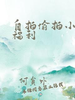 自拍偷拍小视频福利