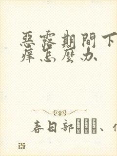 恶露期间下面很痒怎么办