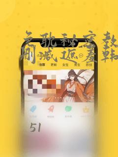 免耽秘密教学无删减遮羞韩国漫画