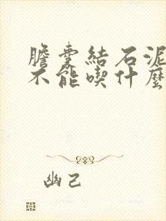 胆囊结石泥沙型不能吃什么