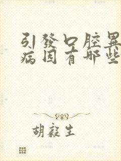 引发口腔异味的病因有哪些