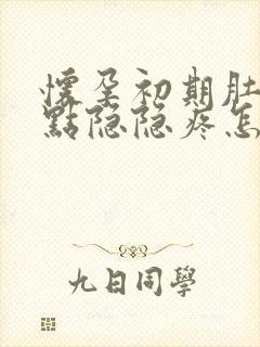 怀孕初期肚子有点隐隐疼怎么回事