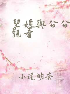 儿媳与公公在线观看