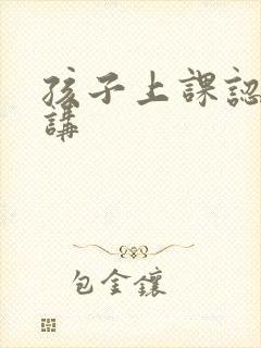 孩子上课认真听讲