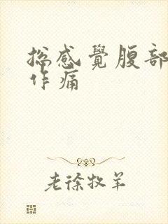 总感觉腹部隐隐作痛