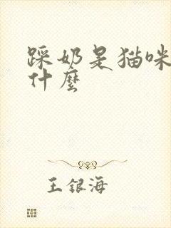 踩奶是猫咪在干什么