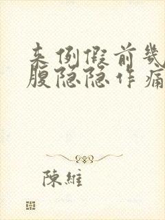 来例假前几天小腹隐隐作痛正常吗