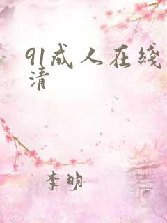 91成人在线高清