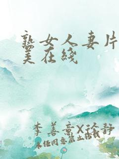 熟女人妻片濑仁美在线