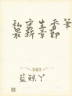 私密生香笔趣阁最新章节