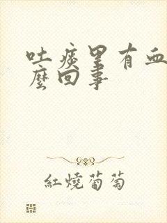 吐痰里有血是怎么回事