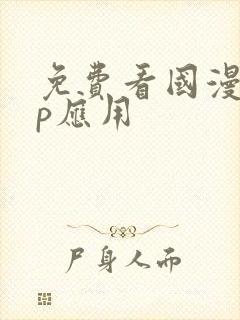 免费看国漫app应用