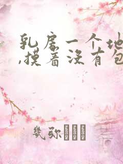 乳房一个地方疼,摸着没有包块