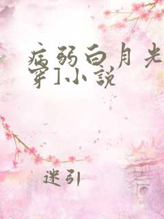 病弱白月光[快穿]小说