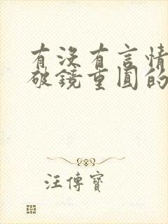 有没有言情小说破镜重圆的书