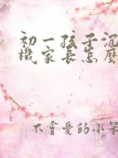 初一孩子沉迷手机家长怎么引导