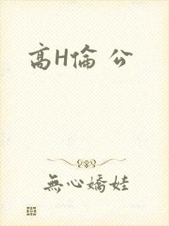 高H伦 公