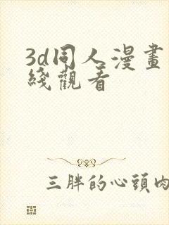 3d同人漫画在线观看