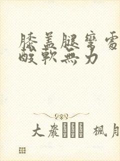 膝盖腿弯处的筋酸软无力