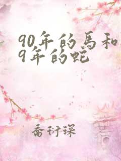 90年的马和89年的蛇