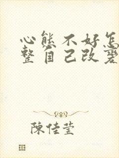 心态不好怎么调整自己改变自己