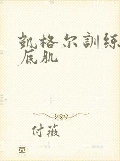 凯格尔训练器盆底肌