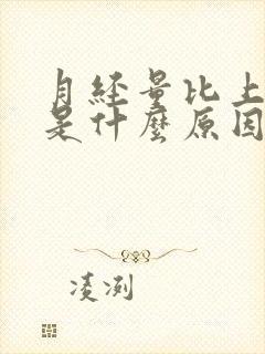 月经量比上次少是什么原因