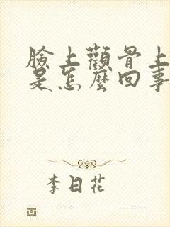 脸上颧骨上长斑是怎么回事