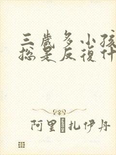 三岁多小孩咳嗽总是反复什么情况