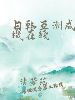 日韩亚洲成人手机在线