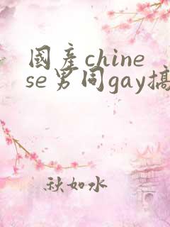国产chinese男同gay搞基