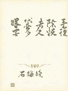 眼袋去除手术需要多久恢复