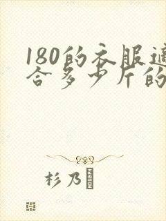 180的衣服适合多少斤的人穿