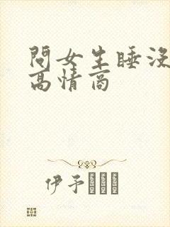 问女生睡没睡觉高情商