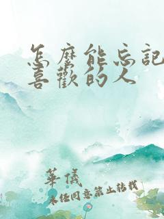 怎么能忘记一个喜欢的人