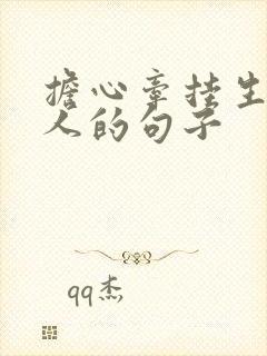 担心牵挂生病爱人的句子