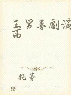 王男喜剧演员身高