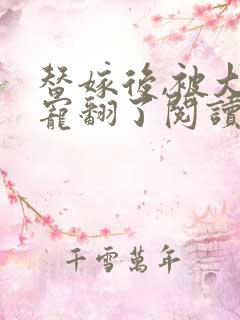 替嫁后,被大佬宠翻了阅读全