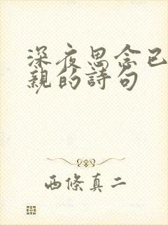 深夜思念已逝父亲的诗句