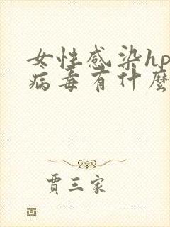 女性感染hpv病毒有什么症状是什么引起的