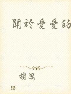 关于爱爱的视频