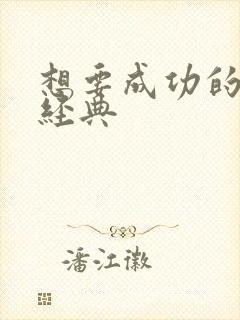 想要成功的句子经典