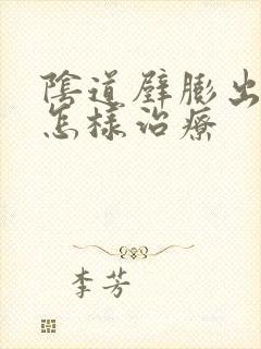 阴道壁膨出应该怎样治疗