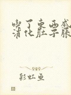 吃了东西感觉不消化肚子胀