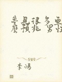 梦见很多鱼是什么预兆 男性解梦