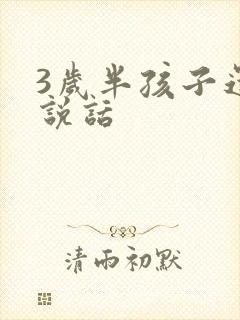 3岁半孩子还不说话