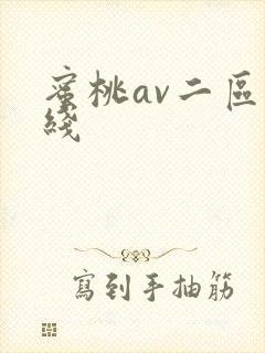 蜜桃av二区在线