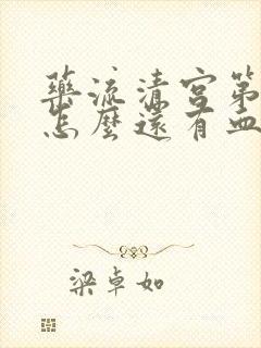 药流清宫第三天怎么还有血块