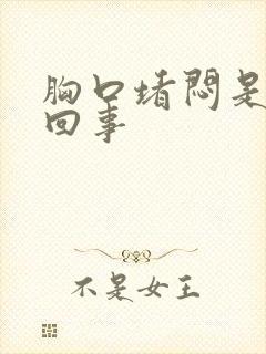 胸口堵闷是怎么回事