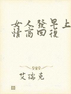 女人发早上好高情商回复